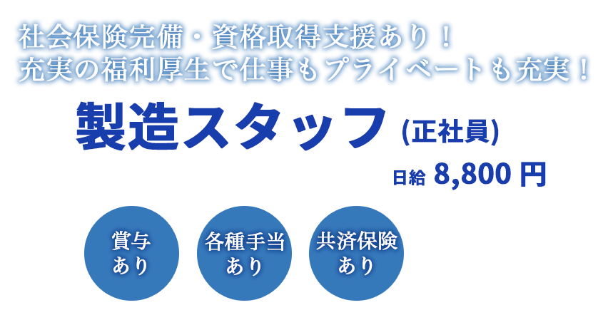 日給8,800円。社会保険完備、資格取得支援制度あり。充実の福利厚生でプライベートも両立可能な転職求人情報です。