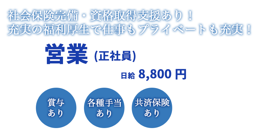 日給8,800円。社会保険完備、資格取得支援制度あり。充実の福利厚生でプライベートも両立可能な転職求人情報です。