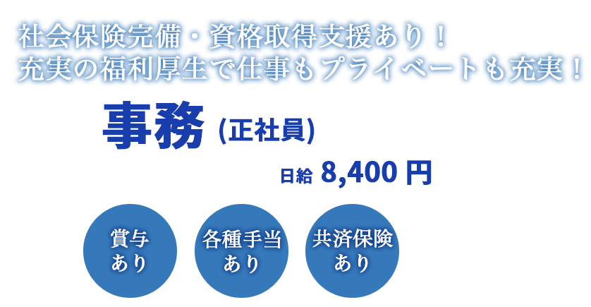 日給8,400円。社会保険完備、資格取得支援制度あり。充実の福利厚生でプライベートも両立可能な転職求人情報です。