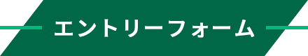 エントリーフォーム