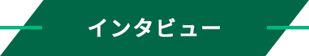 インタビュー