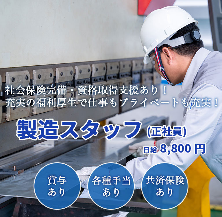 日給8,800円。社会保険完備、資格取得支援制度あり。充実の福利厚生でプライベートも両立可能な転職求人情報です。