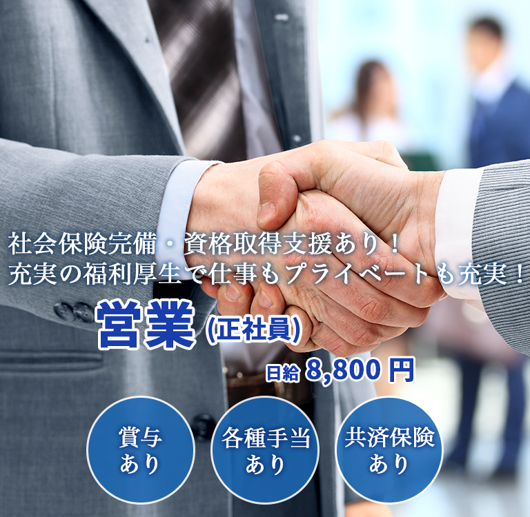 日給8,800円。社会保険完備、資格取得支援制度あり。充実の福利厚生でプライベートも両立可能な転職求人情報です。