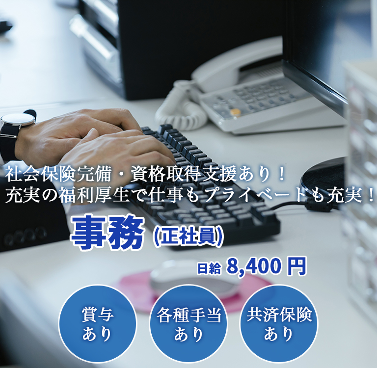 日給8,400円。社会保険完備、資格取得支援制度あり。充実の福利厚生でプライベートも両立可能な転職求人情報です。