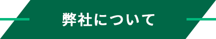 弊社について